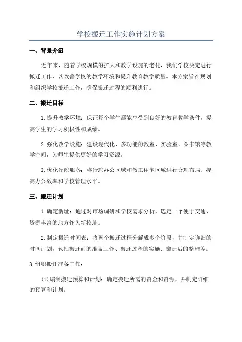 学校搬迁工作实施计划方案