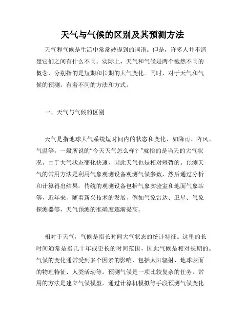 天气与气候的区别及其预测方法