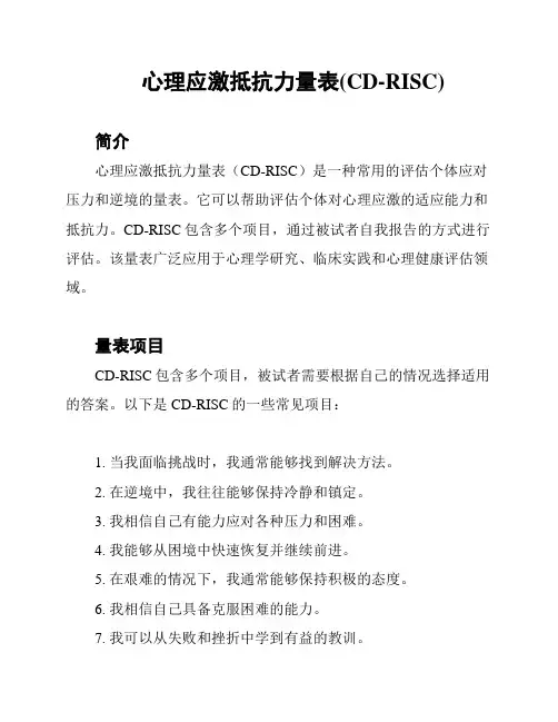 心理应激抵抗力量表(CD-RISC)