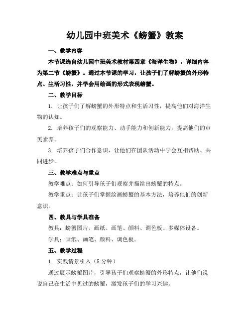 幼儿园中班美术《螃蟹》教案