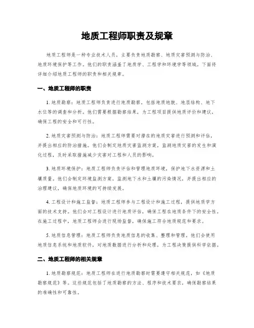 地质工程师职责及规章