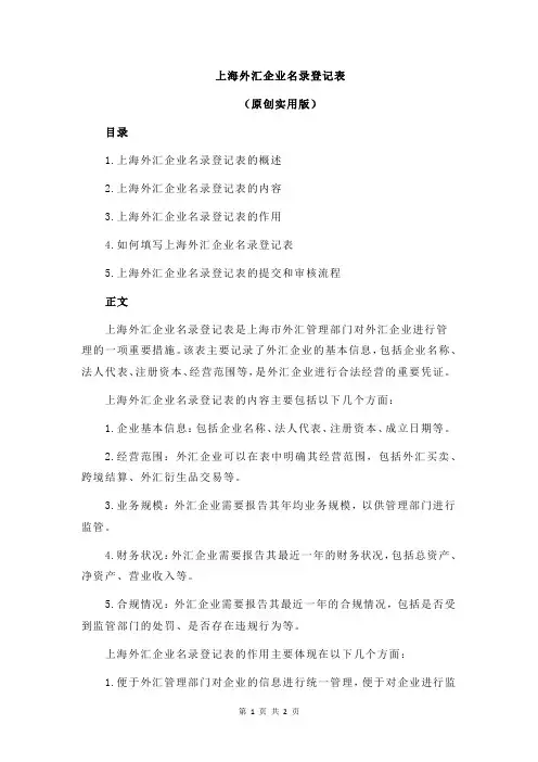 上海外汇企业名录登记表