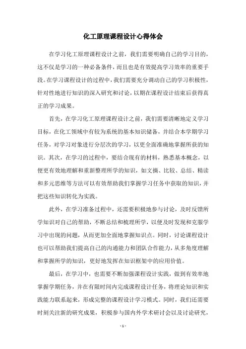 化工原理课程设计心得体会