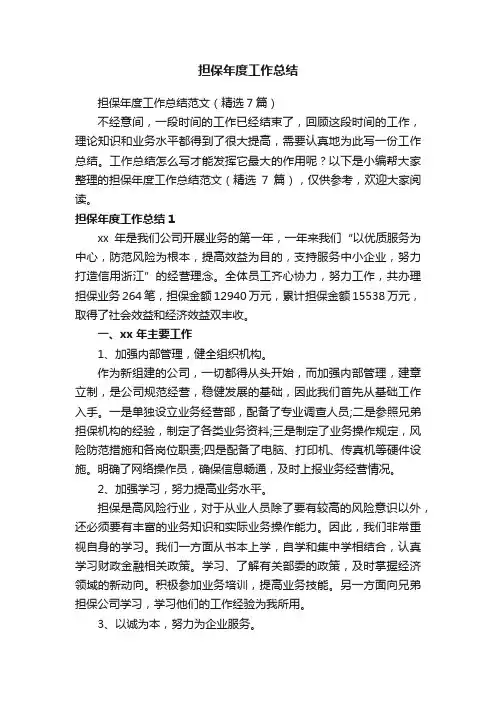 担保年度工作总结范文（精选7篇）