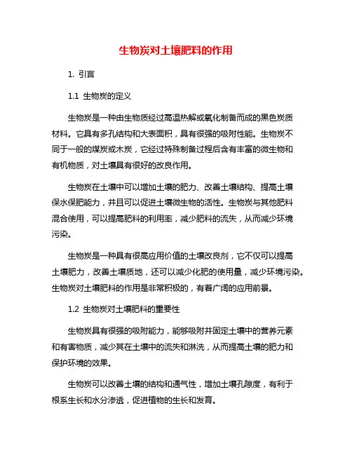 生物炭对土壤肥料的作用