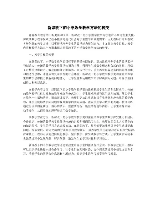 新课改下的小学数学教学方法的转变
