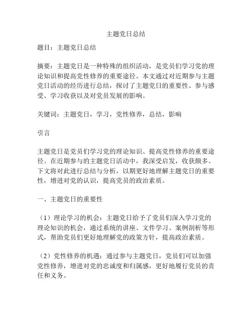 主题党日总结