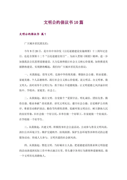 文明公约倡议书10篇