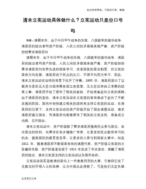 历史趣谈清末立宪运动具体做什么？立宪运动只是空口号吗