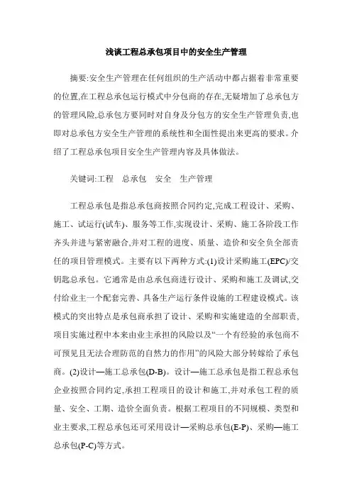 浅谈工程总承包项目中的安全生产管理