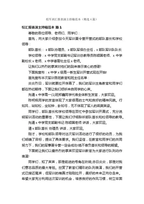 校军训汇报表演主持稿范本（精选4篇）