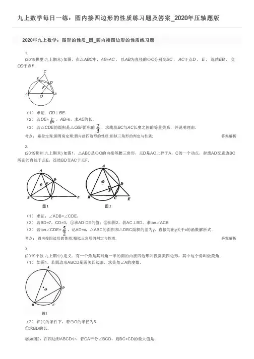 九上数学每日一练：圆内接四边形的性质练习题及答案_2020年压轴题版