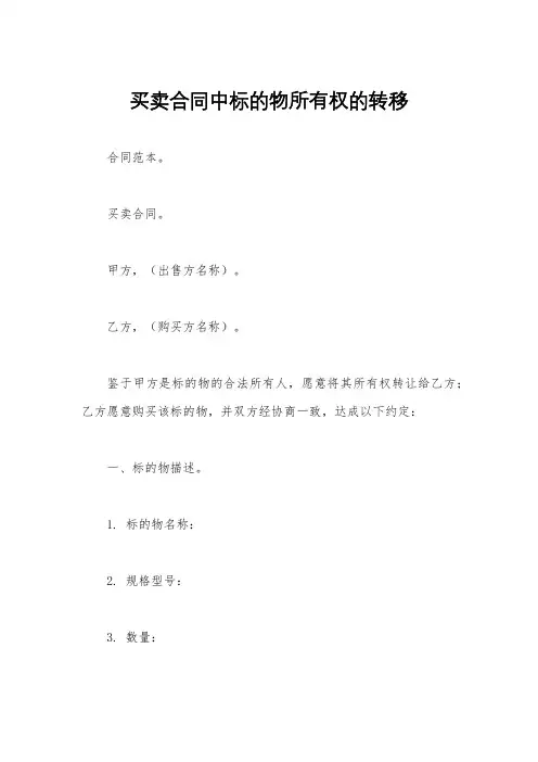 买卖合同中标的物所有权的转移