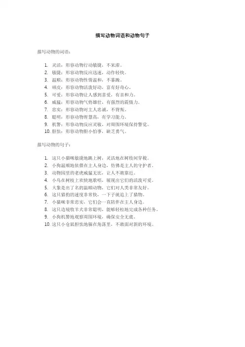 描写动物词语和动物句子