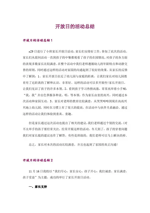开放日的活动总结_1