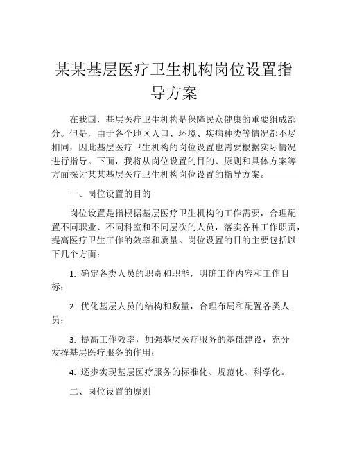 某某基层医疗卫生机构岗位设置指导方案