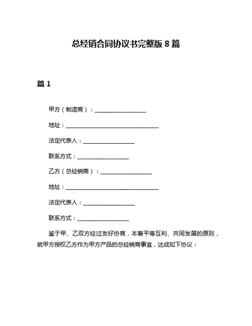 总经销合同协议书完整版8篇