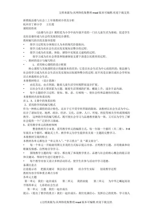 浙教版品德与社会三年级上册教材介绍及分析
