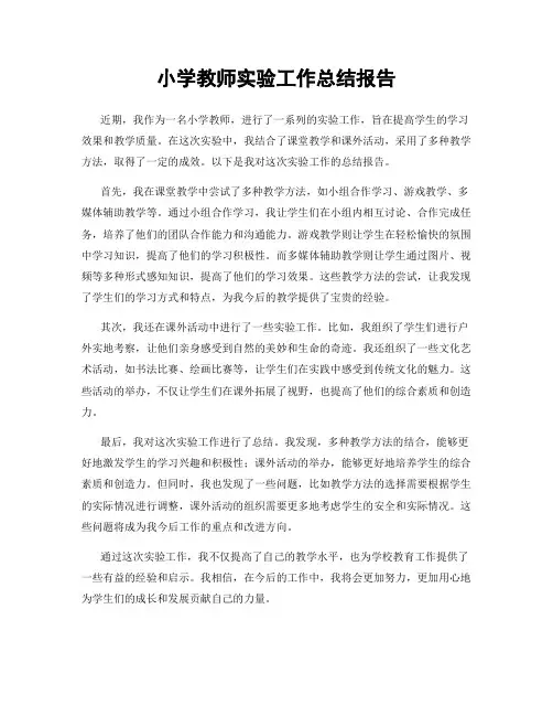 小学教师实验工作总结报告