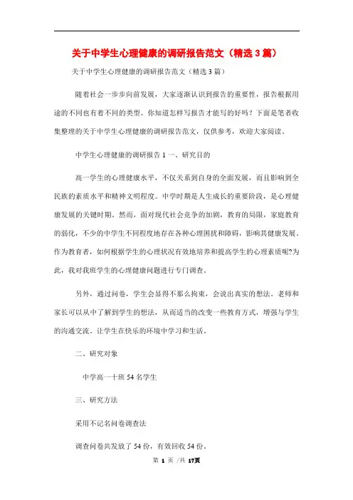 关于中学生心理健康的调研报告范文(精选3篇)范本