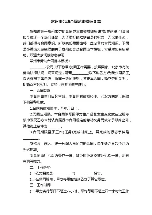 常州市劳动合同范本模板3篇