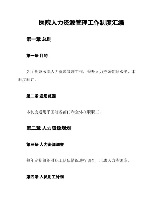 医院人力资源管理工作制度汇编