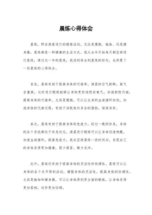 晨练心得体会