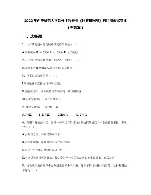 2022年西华师范大学软件工程专业《计算机网络》科目期末试卷B(有答案)