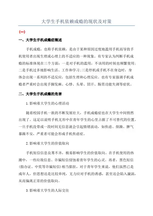 大学生手机依赖成瘾的现状及对策