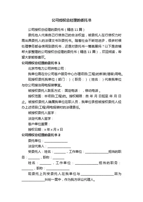 公司授权总经理的委托书