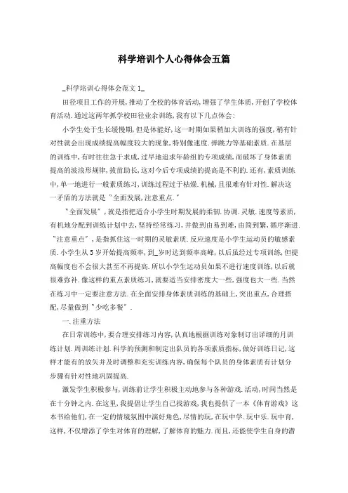 科学培训个人心得体会五篇