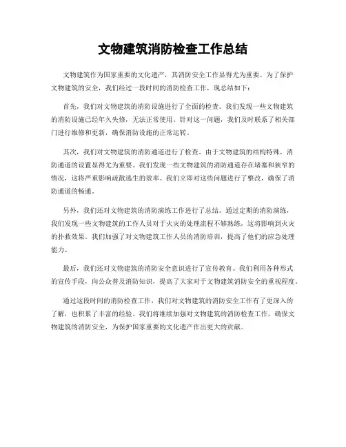 文物建筑消防检查工作总结