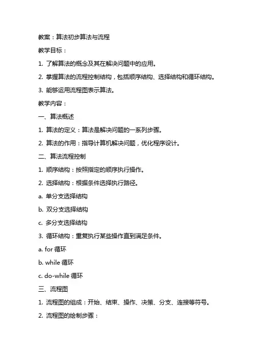 教案：算法初步算法与流程