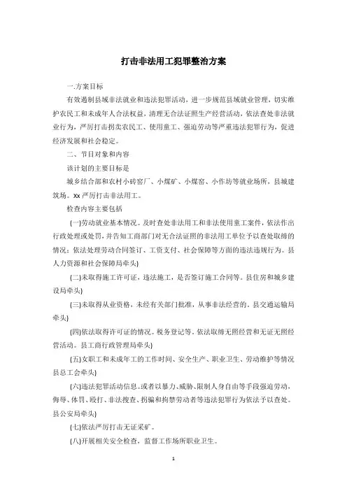 打击非法用工犯罪整治方案