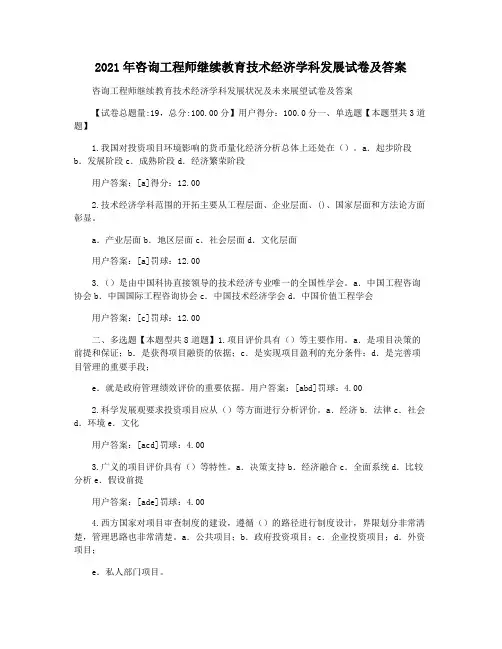 2021年咨询工程师继续教育技术经济学科发展试卷及答案