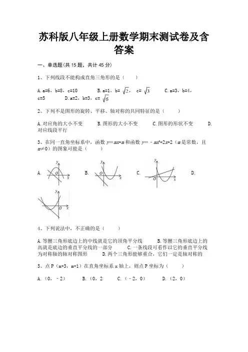 苏科版八年级上册数学期末测试卷及含答案