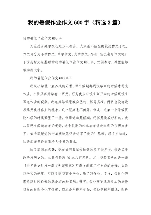 我的暑假作业作文600字(精选3篇)