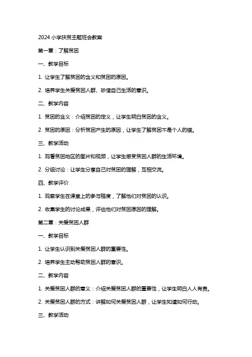 2024小学扶贫主题班会教案