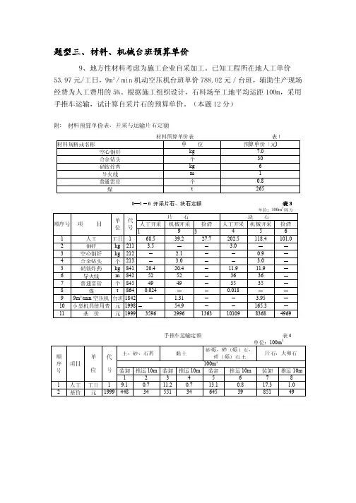 2012年公路造价案例分析复习题(附答案详解)题型三、材料、机械台班预算单价