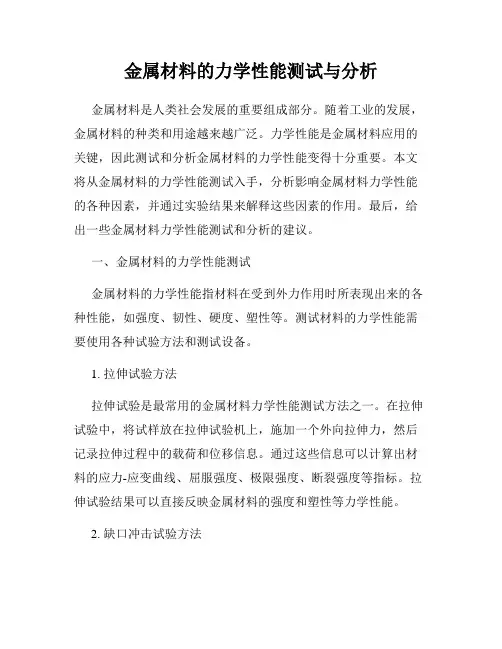 金属材料的力学性能测试与分析