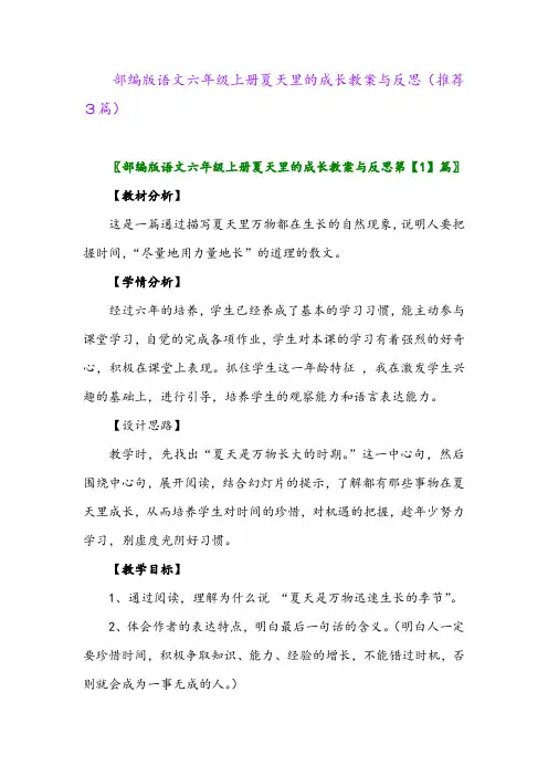 2023年部编版语文六年级上册夏天里的成长教案与反思(推荐3篇)