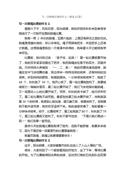 写一次跳绳比赛的作文（精选12篇）