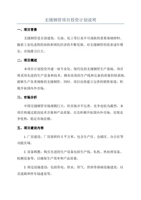 无缝钢管项目投资计划说明