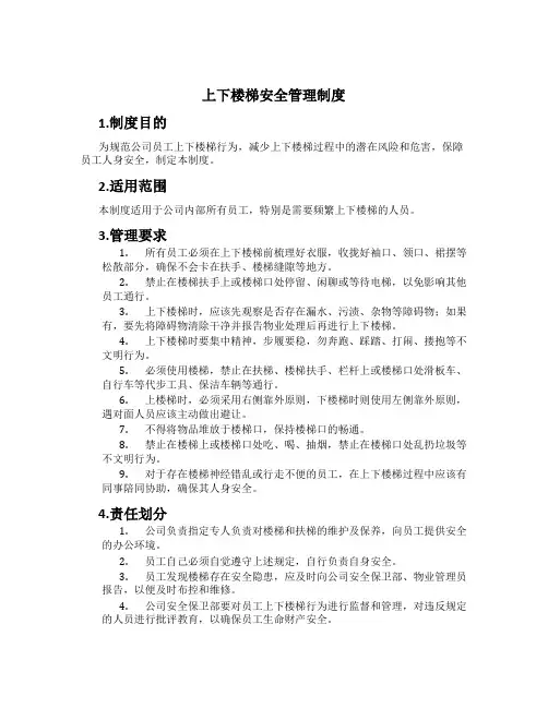 上下楼梯安全管理制度[1]