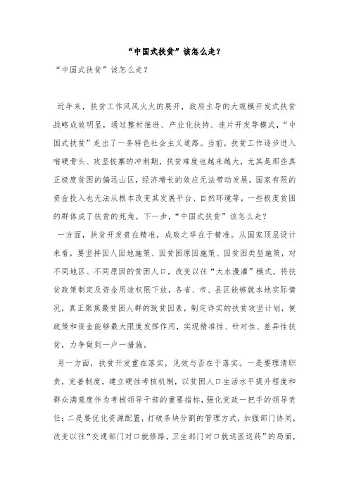 “中国式扶贫”该怎么走？