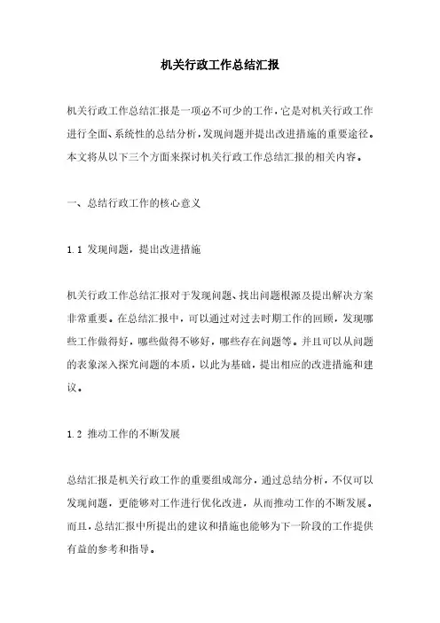 机关行政工作总结汇报