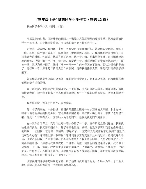 [三年级上册]我的同学小学作文(精选12篇)
