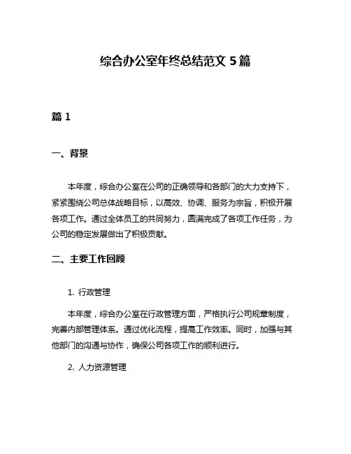 综合办公室年终总结范文5篇
