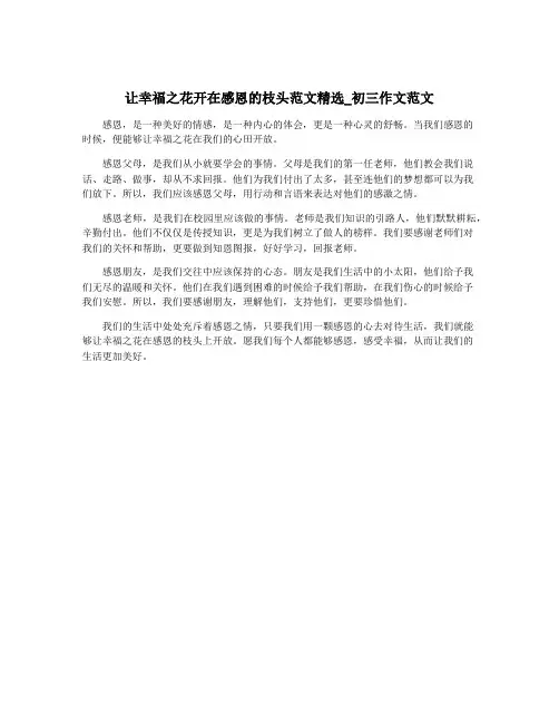 让幸福之花开在感恩的枝头范文精选_初三作文范文