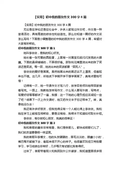 【实用】初中我的朋友作文300字4篇
